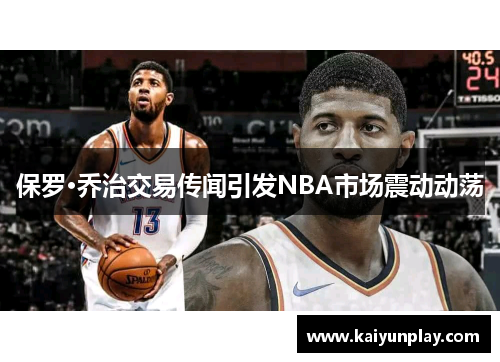 保罗·乔治交易传闻引发NBA市场震动动荡