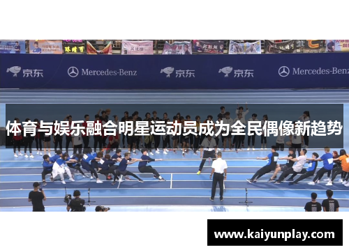 体育与娱乐融合明星运动员成为全民偶像新趋势