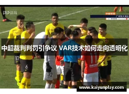 中超裁判判罚引争议 VAR技术如何走向透明化