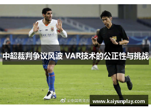 中超裁判争议风波 VAR技术的公正性与挑战
