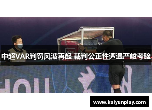 中超VAR判罚风波再起 裁判公正性遭遇严峻考验