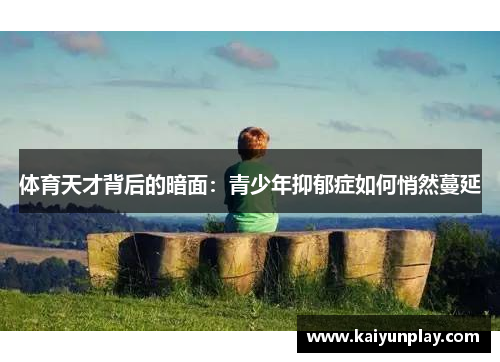 体育天才背后的暗面：青少年抑郁症如何悄然蔓延