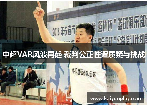中超VAR风波再起 裁判公正性遭质疑与挑战
