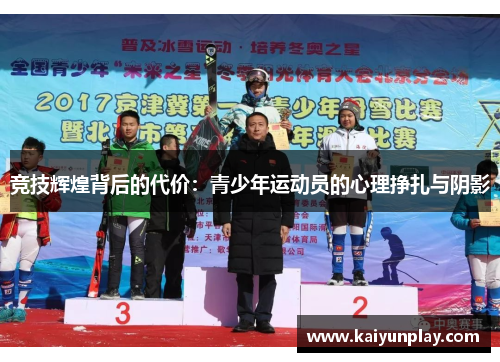 竞技辉煌背后的代价：青少年运动员的心理挣扎与阴影