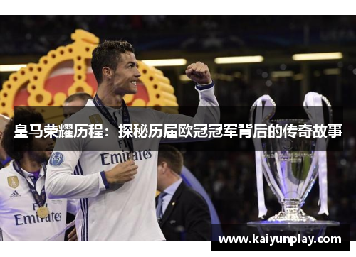 皇马荣耀历程：探秘历届欧冠冠军背后的传奇故事