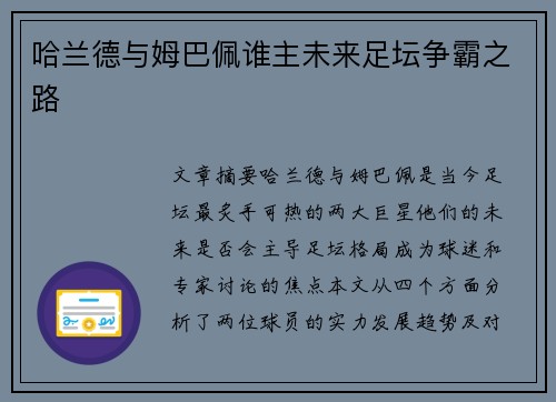 哈兰德与姆巴佩谁主未来足坛争霸之路