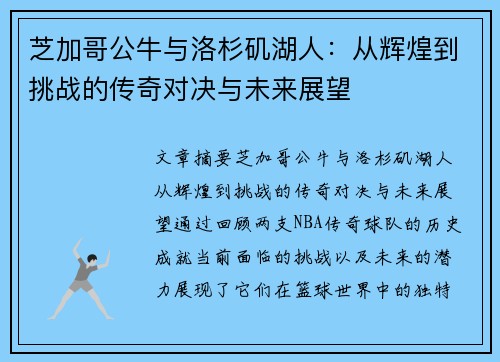 芝加哥公牛与洛杉矶湖人：从辉煌到挑战的传奇对决与未来展望