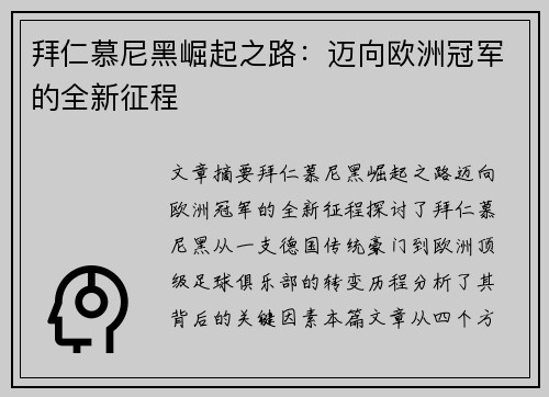 拜仁慕尼黑崛起之路：迈向欧洲冠军的全新征程