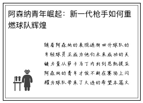 阿森纳青年崛起：新一代枪手如何重燃球队辉煌