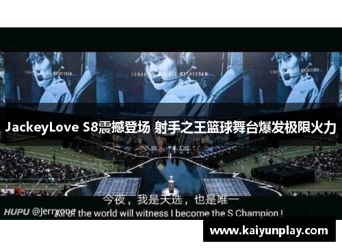 JackeyLove S8震撼登场 射手之王篮球舞台爆发极限火力