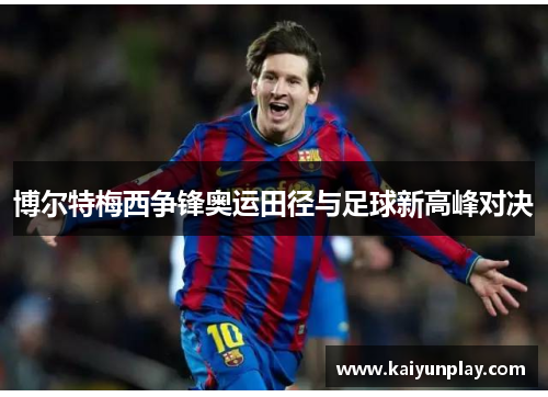 博尔特梅西争锋奥运田径与足球新高峰对决