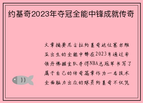 约基奇2023年夺冠全能中锋成就传奇