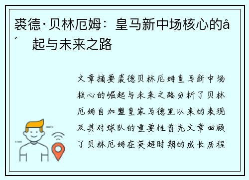 裘德·贝林厄姆：皇马新中场核心的崛起与未来之路