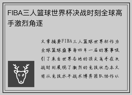 FIBA三人篮球世界杯决战时刻全球高手激烈角逐