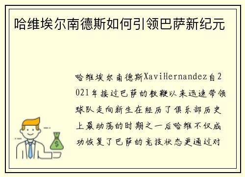 哈维埃尔南德斯如何引领巴萨新纪元