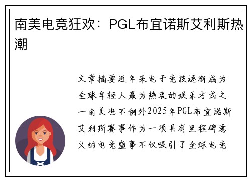 南美电竞狂欢：PGL布宜诺斯艾利斯热潮