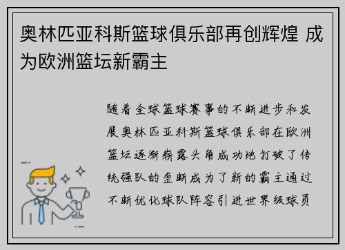 奥林匹亚科斯篮球俱乐部再创辉煌 成为欧洲篮坛新霸主