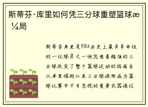 斯蒂芬·库里如何凭三分球重塑篮球格局