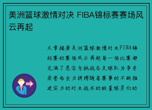 美洲篮球激情对决 FIBA锦标赛赛场风云再起