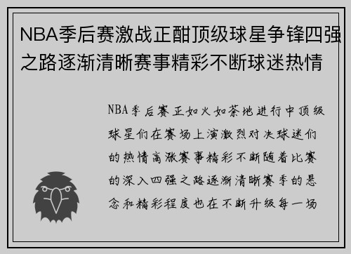 NBA季后赛激战正酣顶级球星争锋四强之路逐渐清晰赛事精彩不断球迷热情高涨