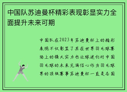 中国队苏迪曼杯精彩表现彰显实力全面提升未来可期