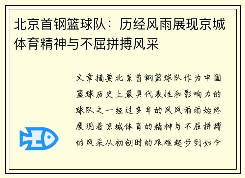 北京首钢篮球队：历经风雨展现京城体育精神与不屈拼搏风采