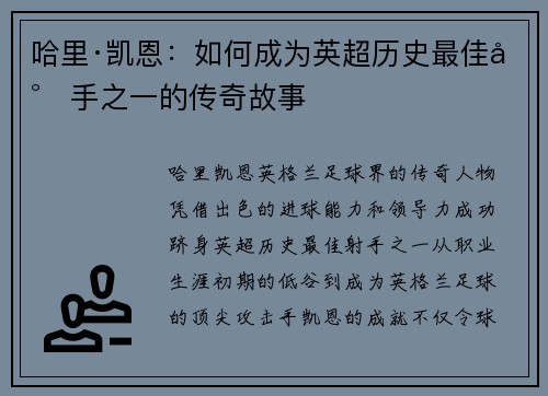哈里·凯恩：如何成为英超历史最佳射手之一的传奇故事