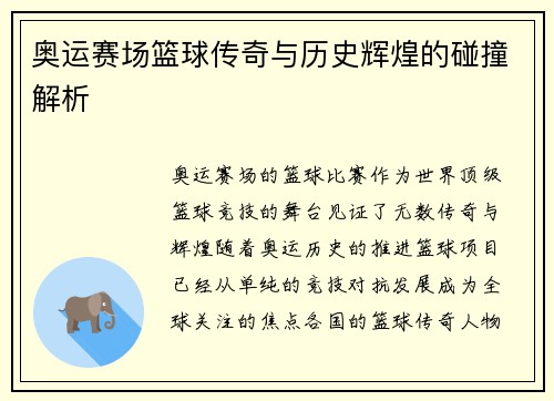 奥运赛场篮球传奇与历史辉煌的碰撞解析