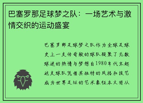 巴塞罗那足球梦之队：一场艺术与激情交织的运动盛宴