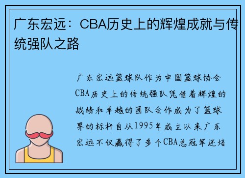 广东宏远：CBA历史上的辉煌成就与传统强队之路