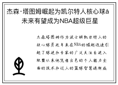 杰森·塔图姆崛起为凯尔特人核心球员 未来有望成为NBA超级巨星