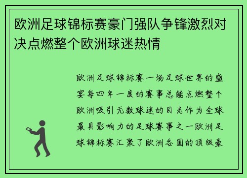欧洲足球锦标赛豪门强队争锋激烈对决点燃整个欧洲球迷热情