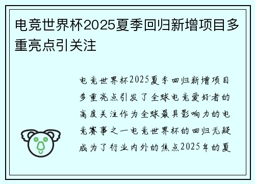电竞世界杯2025夏季回归新增项目多重亮点引关注