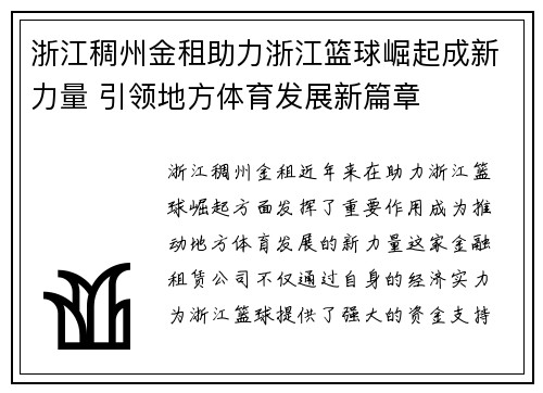 浙江稠州金租助力浙江篮球崛起成新力量 引领地方体育发展新篇章