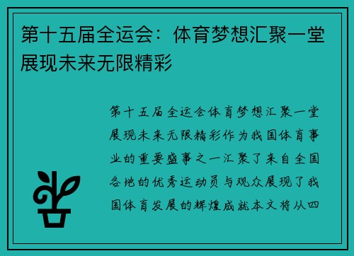 第十五届全运会：体育梦想汇聚一堂展现未来无限精彩