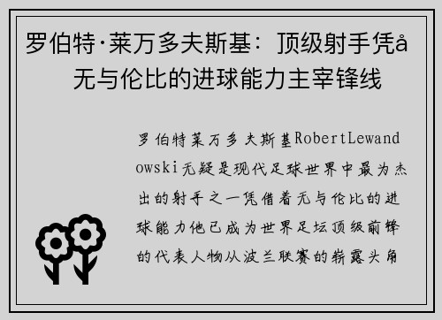 罗伯特·莱万多夫斯基：顶级射手凭借无与伦比的进球能力主宰锋线
