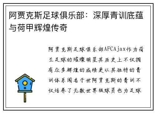阿贾克斯足球俱乐部：深厚青训底蕴与荷甲辉煌传奇