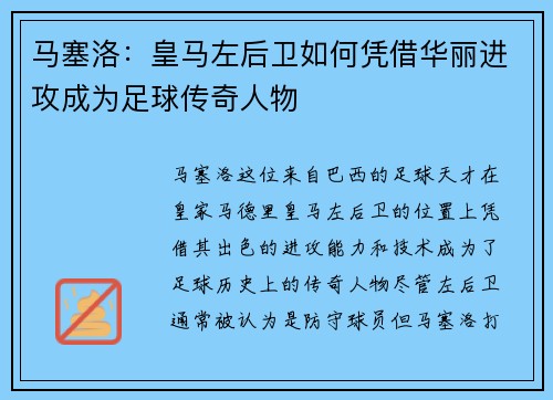 马塞洛：皇马左后卫如何凭借华丽进攻成为足球传奇人物