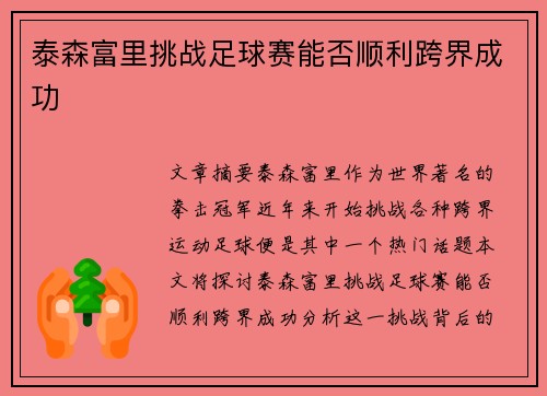 泰森富里挑战足球赛能否顺利跨界成功