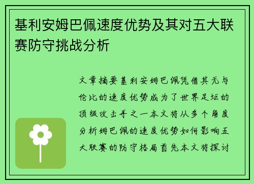 基利安姆巴佩速度优势及其对五大联赛防守挑战分析
