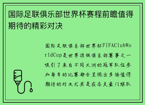 国际足联俱乐部世界杯赛程前瞻值得期待的精彩对决
