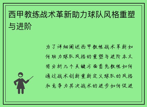 西甲教练战术革新助力球队风格重塑与进阶