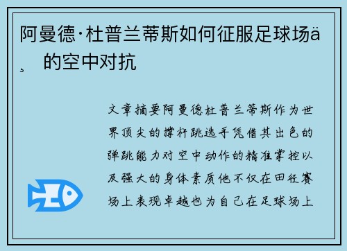 阿曼德·杜普兰蒂斯如何征服足球场上的空中对抗