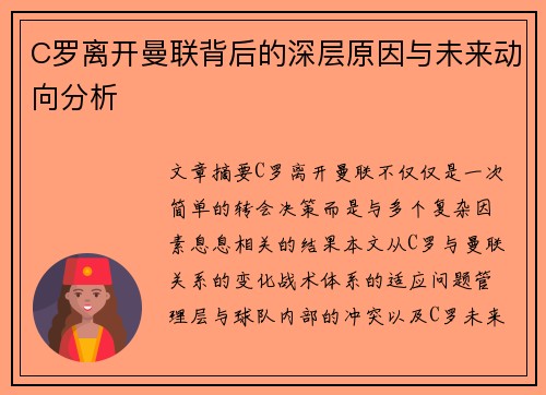 C罗离开曼联背后的深层原因与未来动向分析