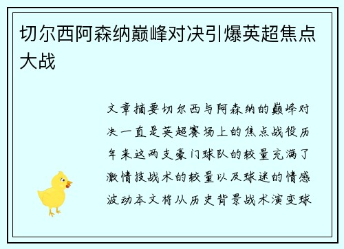 切尔西阿森纳巅峰对决引爆英超焦点大战