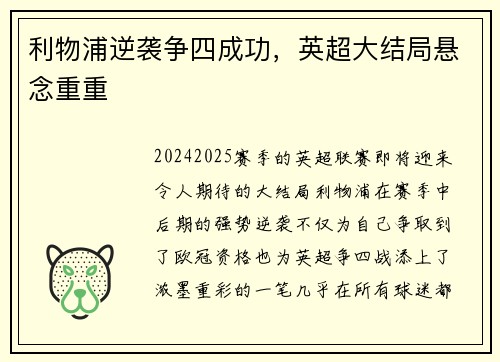利物浦逆袭争四成功，英超大结局悬念重重