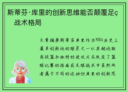斯蒂芬·库里的创新思维能否颠覆足球战术格局