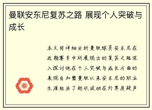曼联安东尼复苏之路 展现个人突破与成长