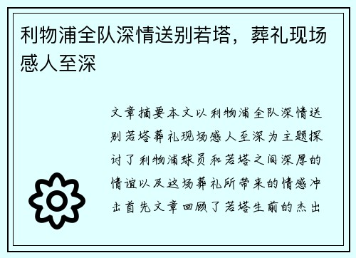 利物浦全队深情送别若塔，葬礼现场感人至深