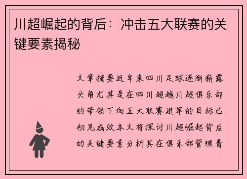 川超崛起的背后：冲击五大联赛的关键要素揭秘